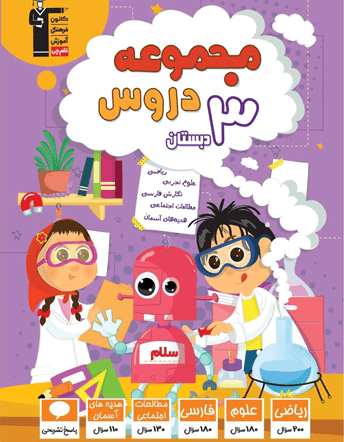 جلد کتاب مجموعه دروس سوم دبستان