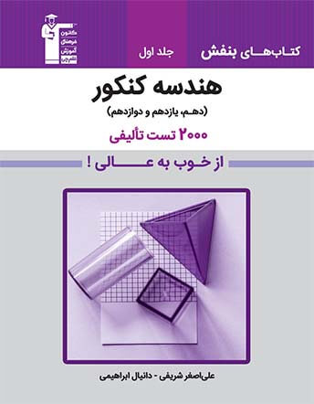 جلد کتاب هندسه کنکور جلد اول ( دهم، یازدهم و دوازدهم)
