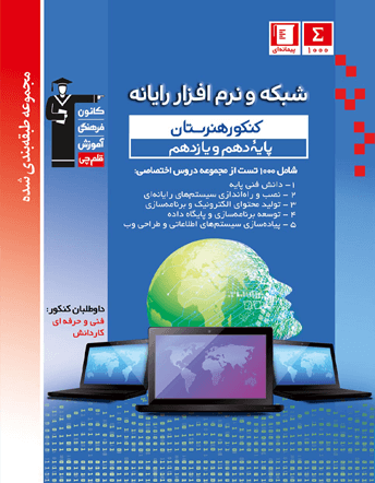 جلد کتاب آبی شبکه و نرم افزار رایانه کنکور هنرستان - پایه دهم و یازدهم