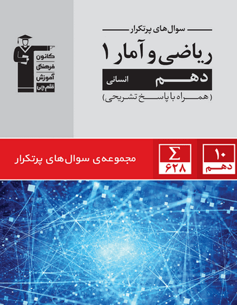 جلد کتاب پر تکرار ریاضی آمار (1) دهم انسانی