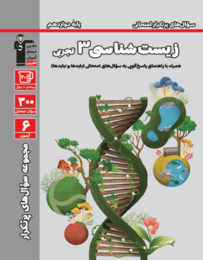 جلد کتاب پرتکرار زیست شناسی دوازدهم