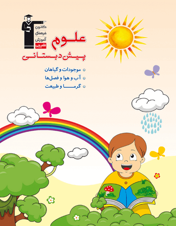 جلد کتاب علوم پیش دبستانی