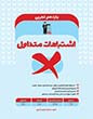 جلد کتاب 11 امتحان تشریحی انسان و محیط زیست یازدهم