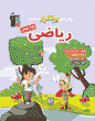 جلد کتاب سه سطحی ریاضی پنجم