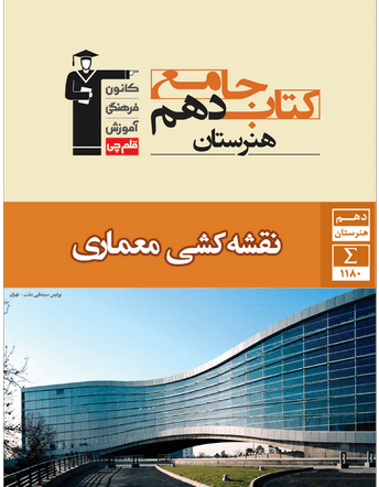 جلد کتاب جامع نقشه کشی معماری دهم هنرستان