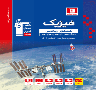 جلد کتاب آبی فیزیک کنکور رشته ریاضی فیزیک(جلد اول)