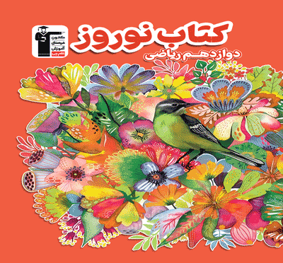 جلد کتاب کتاب نوروز دوازدهم ریاضی