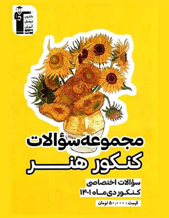 جلد کتاب مجموعه سوالات کنکور هنر ( دی ماه 1401)
