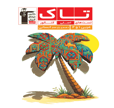 جلد کتاب تاک عربی 1و2 دهم یازدهم کنکور انسانی
