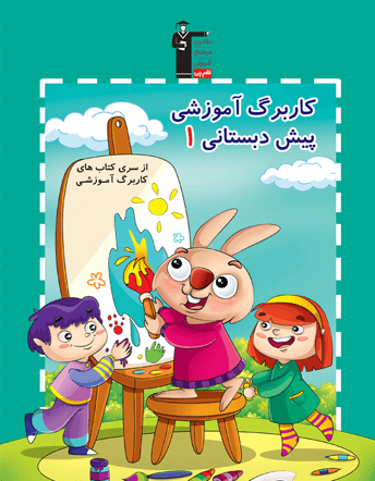 جلد کتاب کاربرگ آموزشی پیش دبستانی 1