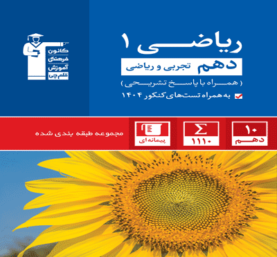 جلد کتاب آبی ریاضی (1)دهم تجربی و ریاضی