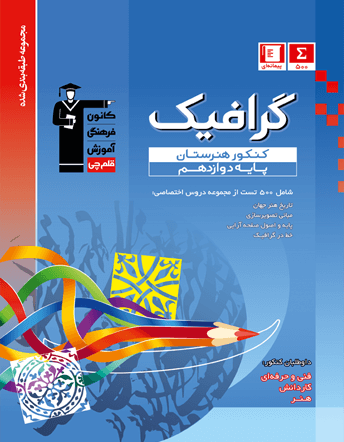 جلد کتاب آبی گرافیک کنکور هنرستان