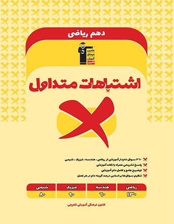 جلد کتاب اشتباهات متداول دهم ریاضی