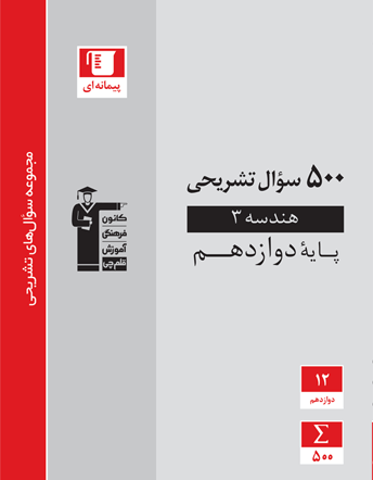 جلد کتاب 500 سوال تشریحی هندسه دوازدهم