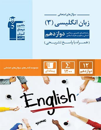 جلد کتاب سوال های امتحانی زبان انگلیسی دوازدهم