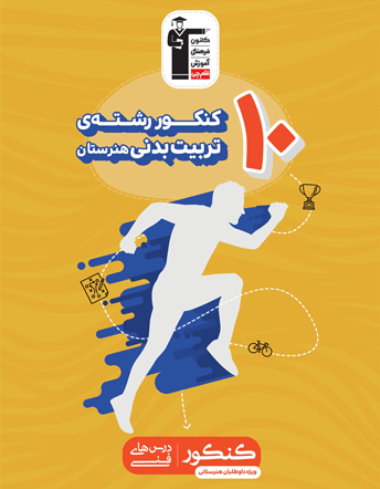 جلد کتاب زرد 10 کنکور رشته تربیت بدنی هنرستان