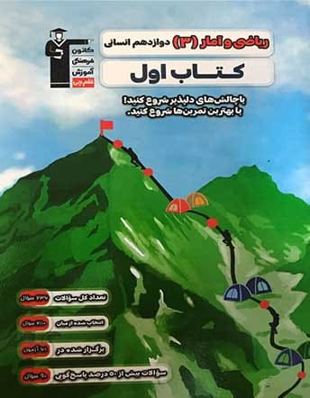 جلد کتاب ریاضی و آمار 3 دوازدهم انسانی