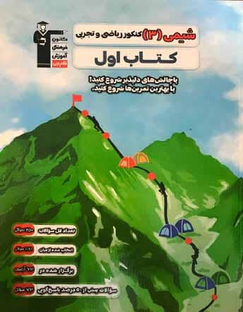 جلد کتاب کتاب اول شیمی 12ریاضی و تجربی قلم چی
