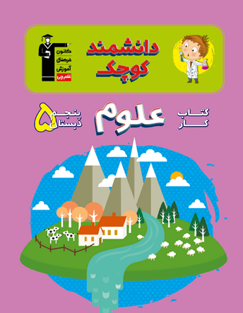 جلد کتاب دانشمند کوچک - کتاب کار علوم پنجم دبستان