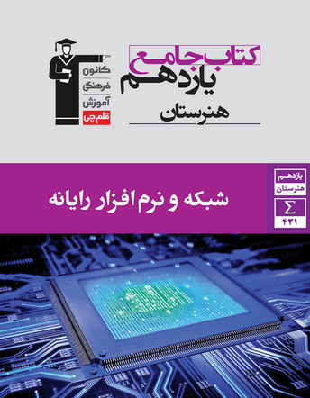 جلد کتاب جامع شبکه و نرم افزار رایانه یازدهم هنرستان