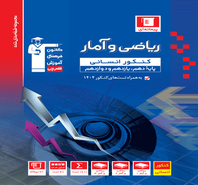 جلد کتاب آبی ریاضی و آمار کنکور انسانی