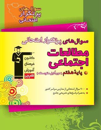 جلد کتاب پرتکرار مطالعات اجتماعی هفتم