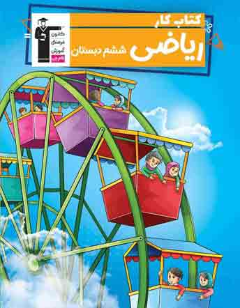 جلد کتاب کتاب کار ریاضی ششم دبستان
