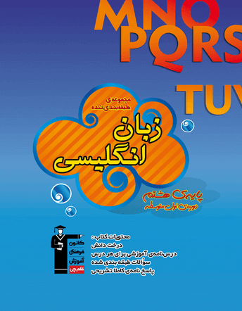 جلد کتاب آبی زبان انگلیسی هشتم