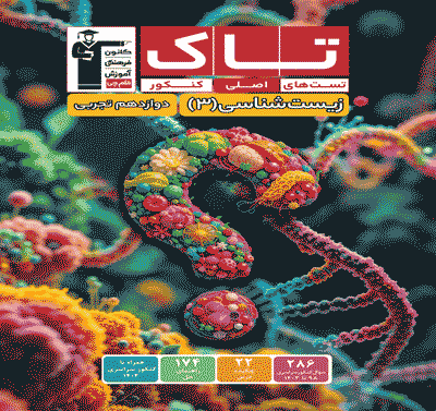 جلد کتاب کتاب تاک زیست شناسی 12 تجربی