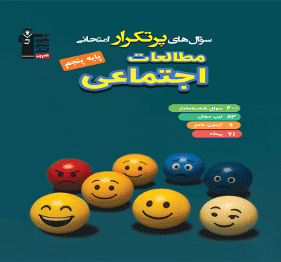 جلد کتاب کتاب پرتکرار مطالعات اجتماعی پنجم