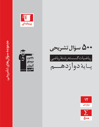 جلد کتاب 500سوال تشریحی ریاضیات گسسته دوازدهم