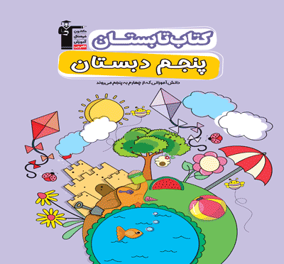 جلد کتاب کتاب تابستان پنجم دبستان