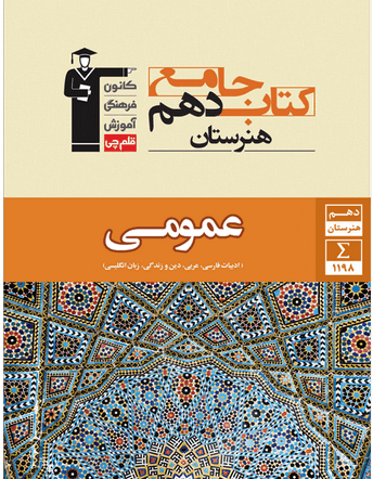 جلد کتاب جامع دروس عمومی دهم هنرستان
