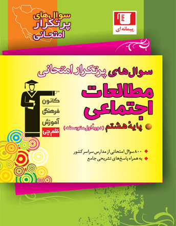 جلد کتاب پرتکرار مطالعات اجتماعی هشتم