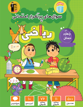 جلد کتاب پرتکرار ریاضی چهارم دبستان