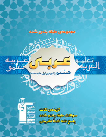 جلد کتاب آبی عربی هشتم