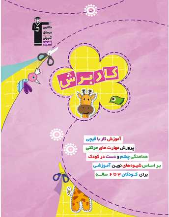 جلد کتاب کار برش پیش دبستانی