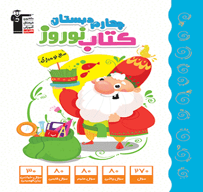 جلد کتاب کتاب نوروز چهارم دبستان