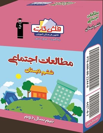 جلد کتاب فلش کارت اموزشی ششم مطالعات اجتماعی نیم سال دوم