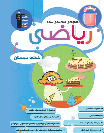 جلد کتاب آبی ریاضی ششم دبستان