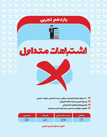 جلد کتاب اشتباهات متداول یازدهم تجربی