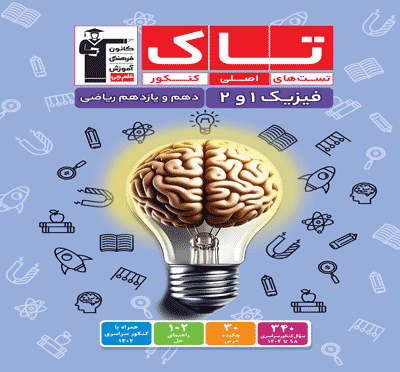 جلد کتاب تاک فیزیک دهم و یازدهم ریاضی