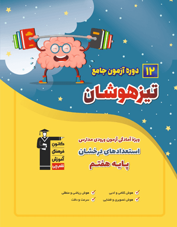 جلد کتاب تیزهوشان 12 آزمون جامع ششم دبستان