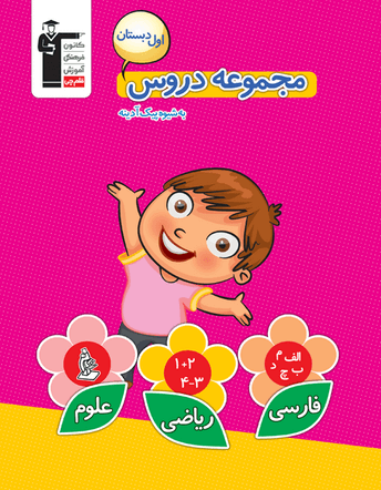 جلد کتاب مجموعه دروس اول دبستان