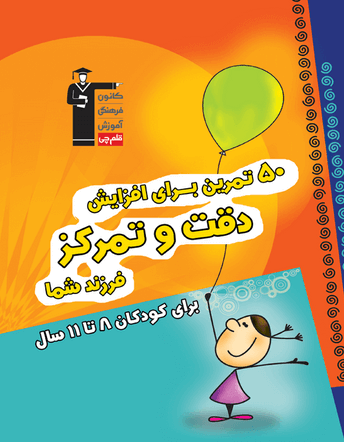 جلد کتاب 50 تمرین برای افزایش دقت و تمرکز