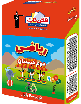 جلد کتاب فلش کارت ریاضی دوم دبستان - بخش اول