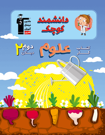 جلد کتاب دانشمند کوچک - کتاب کار علوم دوم دبستان