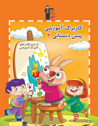جلد کتاب کاربرگ آموزشی پیش دبستانی 2