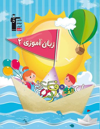 جلد کتاب پیش دبستانی زبان آموزی 2
