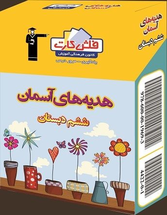 جلد کتاب فلش کارت آموزشی هدیه های آسمانی ششم دبستان